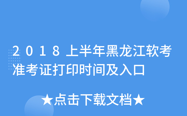 2018上半年黑龙江软考准考证打印时间及入口