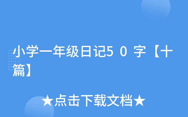 小开云kaiyun(中国)一年级日记50字【十篇】