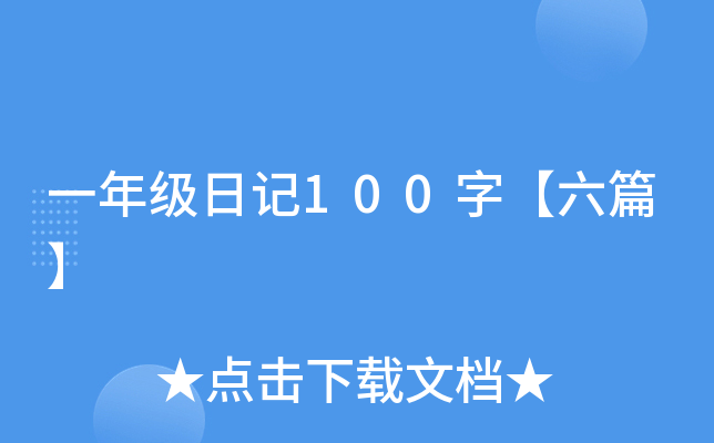 一年级日记100字【六篇】