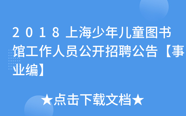 2018上海少年儿童图书馆工作人员公开招聘公告【事业编】