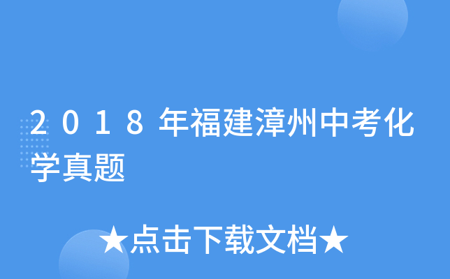 2018年福建漳州中考化学真题