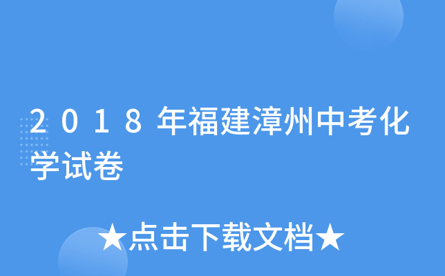 2018年福建漳州中考化学试卷