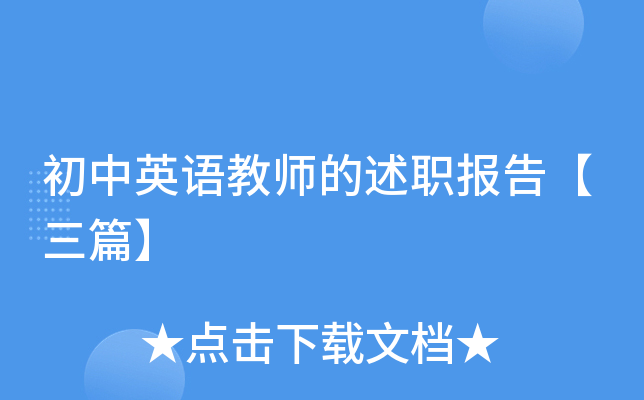 初中英语教师的述职报告【三篇】