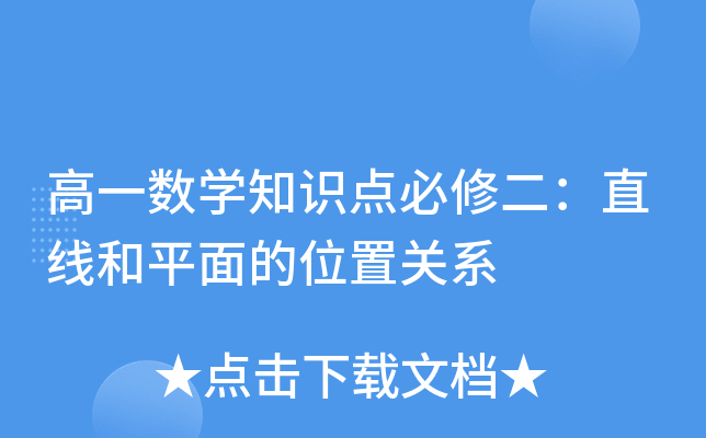 һ(sh)W(xu)֪Rc(din)޶ֱƽλP(gun)ϵ