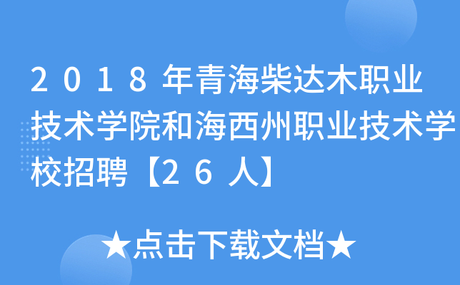 2018年青海柴达木职业技术开云kaiyun(中国)院和海西州职业技术开云kaiyun(中国)校招聘【26人】