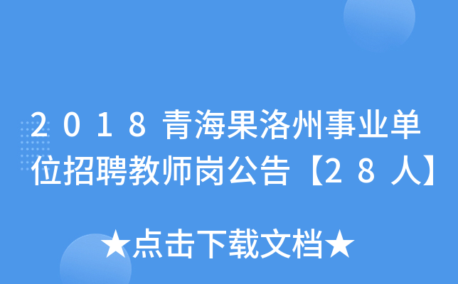 2018青海果洛州事业单位招聘教师岗公告【28人】