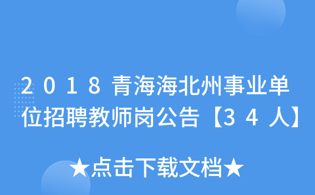 2018青海海北州事业单位招聘教师岗公告【34人】