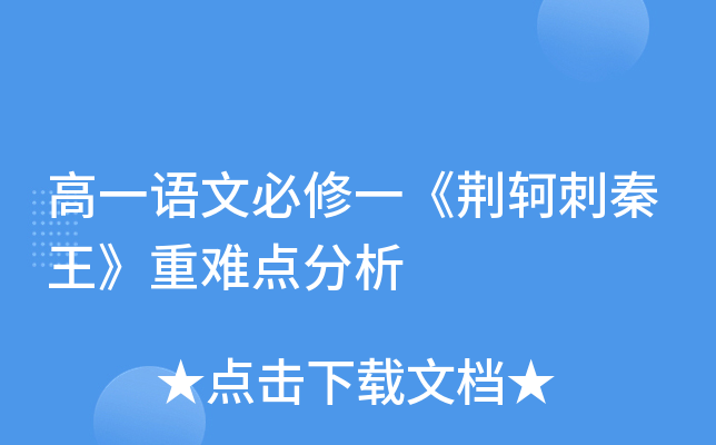 高一语文必修一《荆轲刺秦王》重难点分析