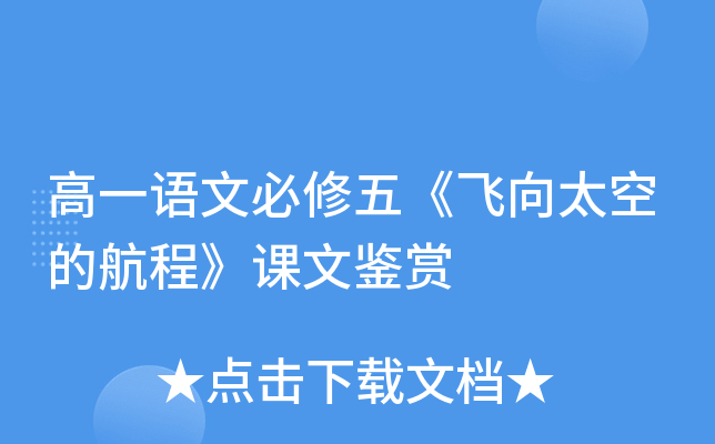 高一语文必修五《飞向太空的航程》课文鉴赏