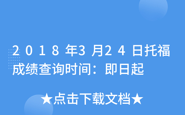 2018年3月24日托福成绩查询时间：即日起
