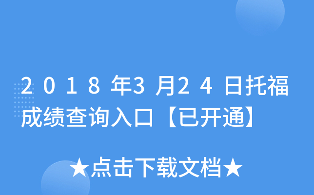 2018年3月24日托福成绩查询入口【已开通】