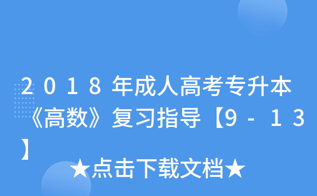 2018年成人高考专升本《高数》复习指导【9-13】