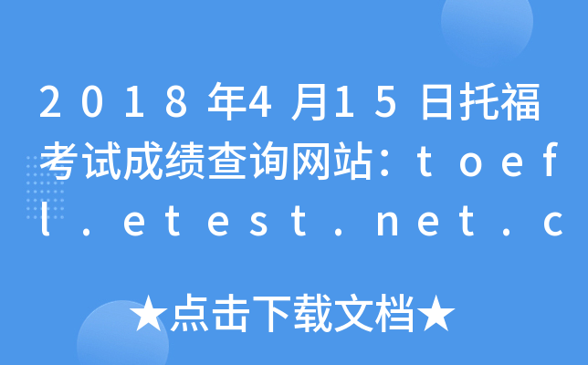 2018年4月15日托福考试成绩查询网站：toefl.etest.net.cn