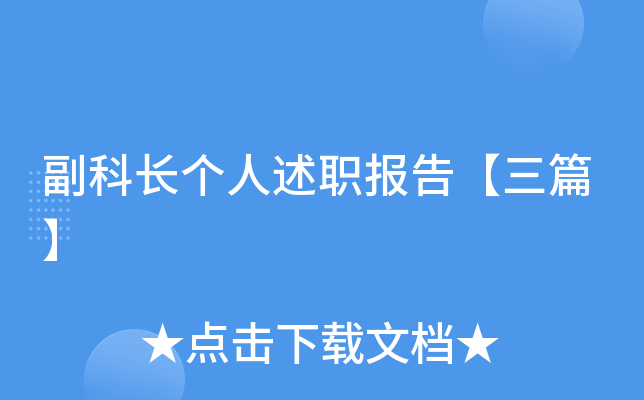 副科长个人述职报告【三篇】
