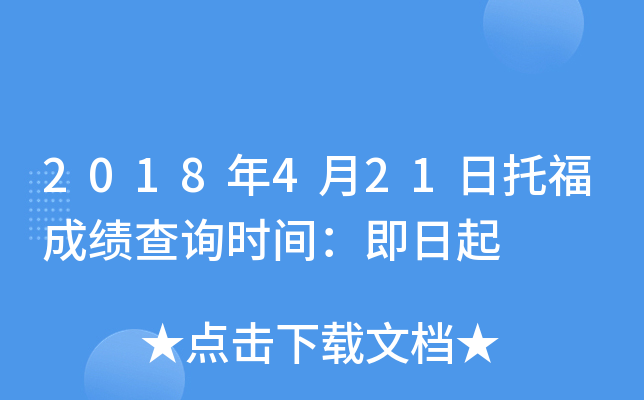 2018年4月21日托福成绩查询时间：即日起