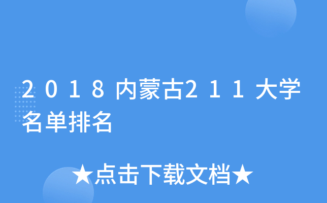 2018内蒙古211大开云kaiyun(中国)名单排名