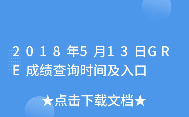 2018年5月13日GRE成绩查询时间及入口