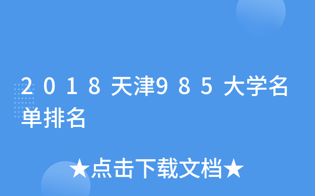 2018天津985大开云kaiyun(中国)名单排名