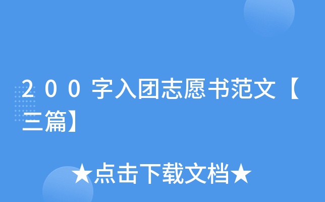 200字入团志愿书范文【三篇】