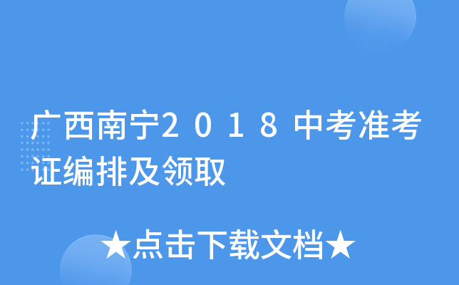 广西南宁2018中考准考证编排及领取