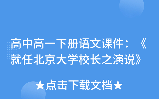 高中高一下册语文课件：《就任北京大开云kaiyun(中国)校长之演说》
