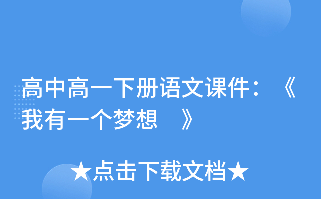 高中高一下册语文课件：《我有一个梦想 》