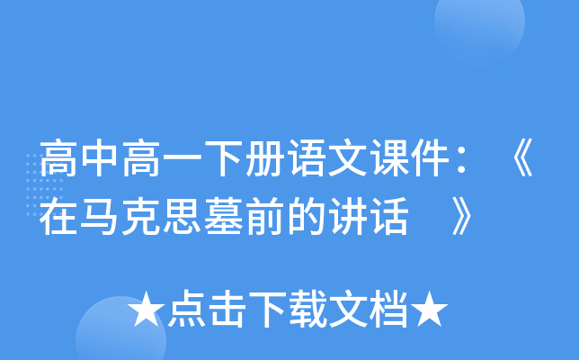 高中高一下册语文课件：《在马克思墓前的讲话 》