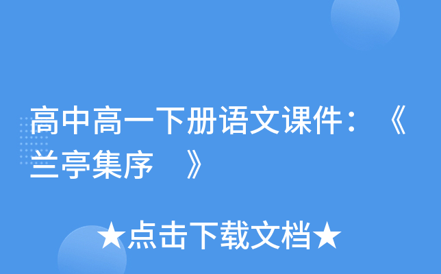 高中高一下册语文课件：《兰亭集序 》