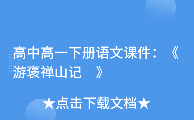 高中高一下册语文课件：《游褒禅山记 》
