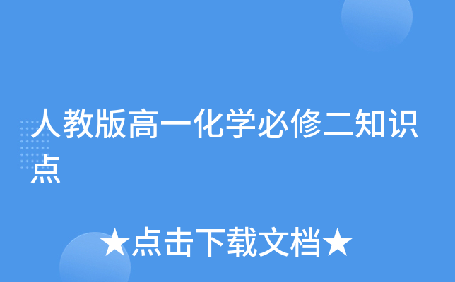 人教版高一化开云kaiyun(中国)必修二知识点