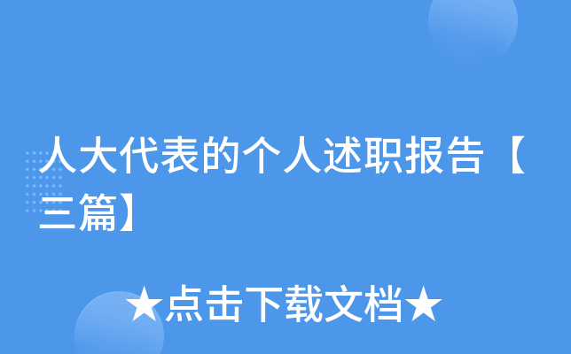 人大代表的个人述职报告【三篇】