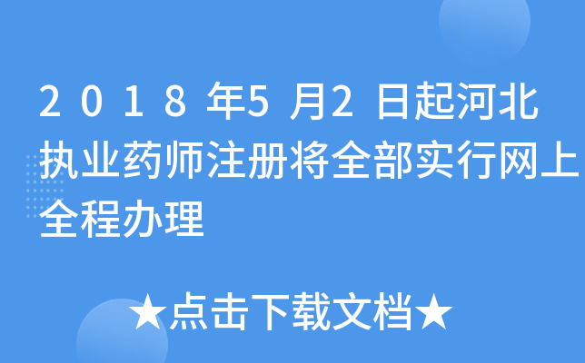 2018年5月2日起河北执业药师注册将全部实行网上全程办理