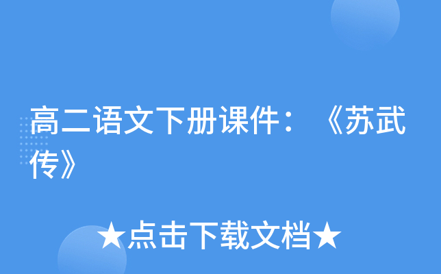 高二语文下册课件：《苏武传》