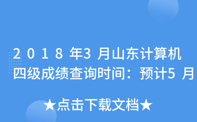 2018年3月山东计算机四级成绩查询时间：预计5月