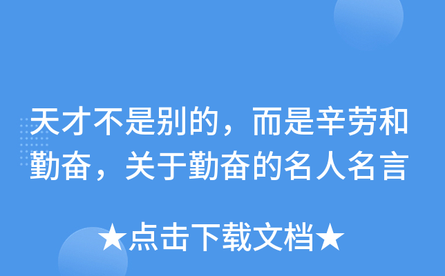 天才不是别的而是辛劳和勤奋关于勤奋的名人名言