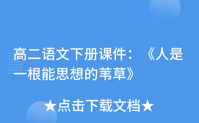 高二语文下册课件：《人是一根能思想的苇草》