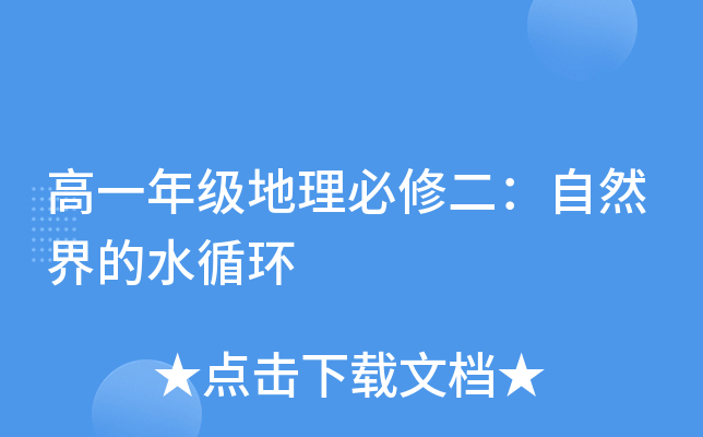 高一年级地理必修二：自然界的水循环