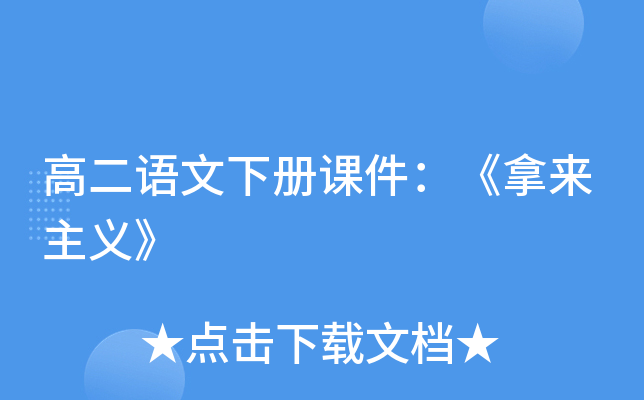 高二语文下册课件：《拿来主义》