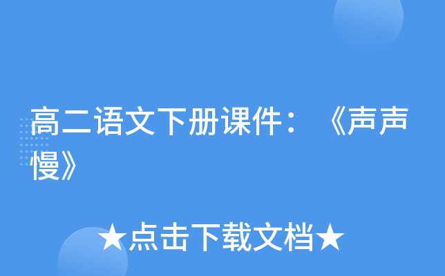 高二语文下册课件：《声声慢》