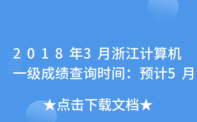 20183㽭ӋC(j)һɿԃrgA(y)Ӌ5