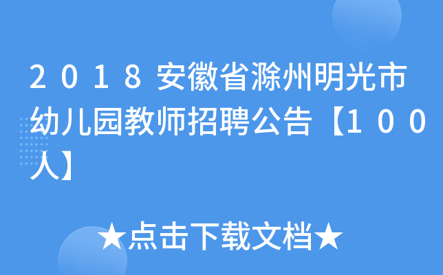 2018安徽省滁州明光市幼儿园教师招聘公告【100人】