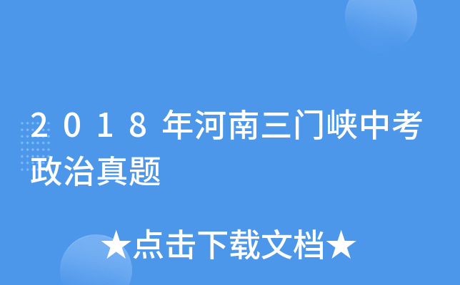2018年河南三门峡中考政治真题