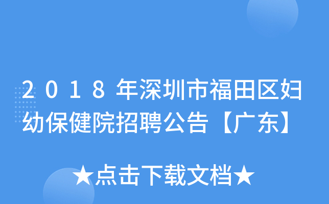 2018年深圳市福田区妇幼保健院招聘公告【广东】