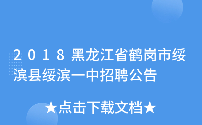 2018黑龙江省鹤岗市绥滨县绥滨一中招聘公告
