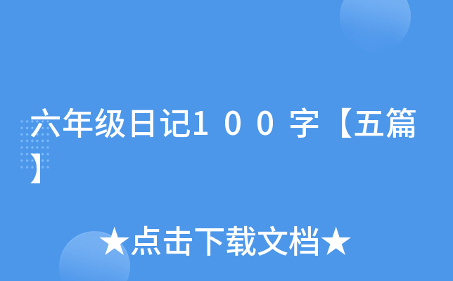 六年级日记100字【五篇】