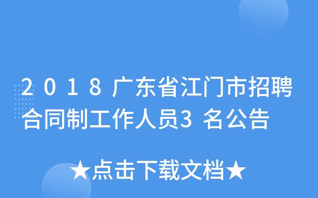 2018广东省江门市招聘合同制工作人员3名公告