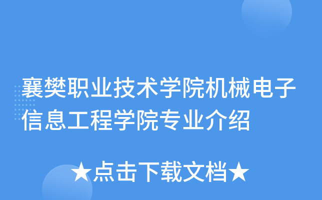 襄樊职业技术开云kaiyun(中国)院机械电子信息工程开云kaiyun(中国)院专业介绍