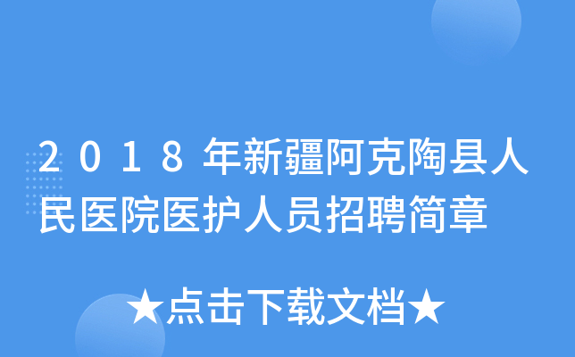 2018年新疆阿克陶县人民医院医护人员招聘简章