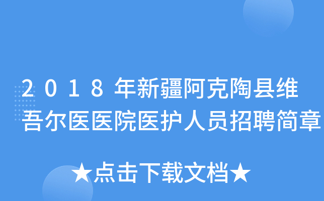 2018年新疆阿克陶县维吾尔医医院医护人员招聘简章