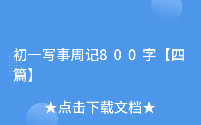һӛ800֡ƪ